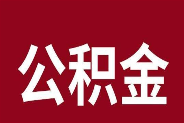 赣州公积金怎么能取出来（赣州公积金怎么取出来?）